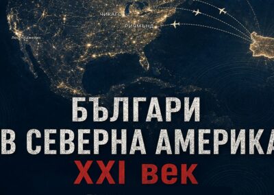 Док. филм „Българи в Северна Америка – XXI век“